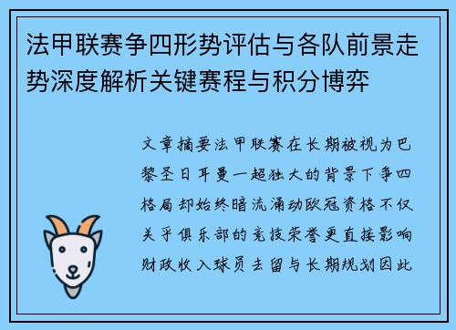 法甲联赛争四形势评估与各队前景走势深度解析关键赛程与积分博弈