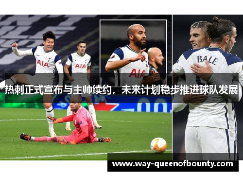 热刺正式宣布与主帅续约，未来计划稳步推进球队发展