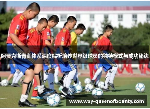 阿贾克斯青训体系深度解析培养世界级球员的独特模式与成功秘诀