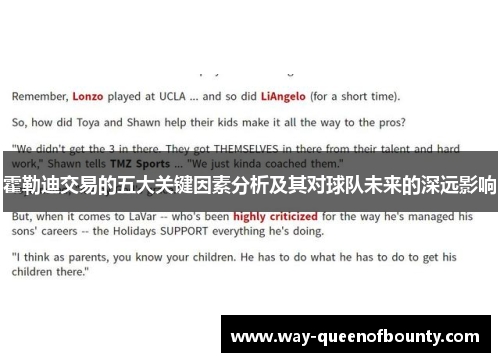 霍勒迪交易的五大关键因素分析及其对球队未来的深远影响