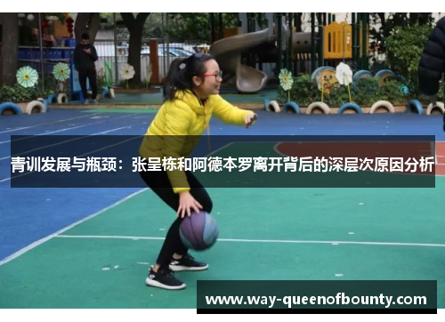 青训发展与瓶颈：张呈栋和阿德本罗离开背后的深层次原因分析