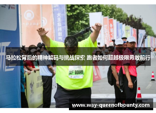 马拉松背后的精神解码与挑战探索 跑者如何超越极限勇敢前行
