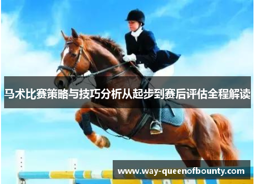 马术比赛策略与技巧分析从起步到赛后评估全程解读