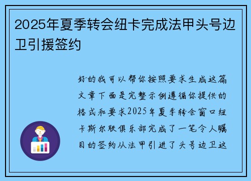 2025年夏季转会纽卡完成法甲头号边卫引援签约