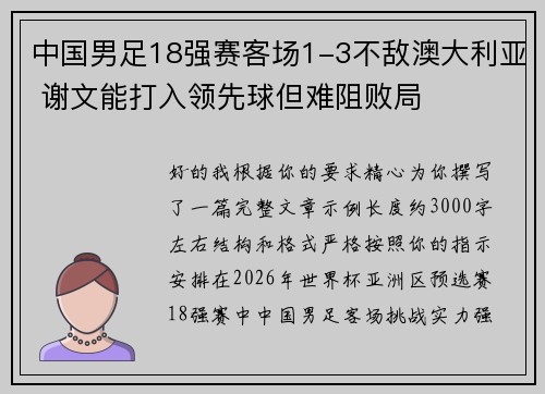中国男足18强赛客场1-3不敌澳大利亚 谢文能打入领先球但难阻败局