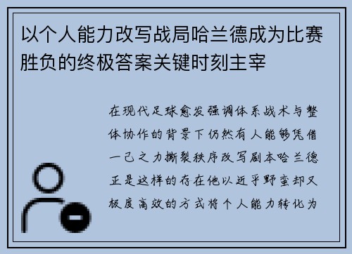 以个人能力改写战局哈兰德成为比赛胜负的终极答案关键时刻主宰