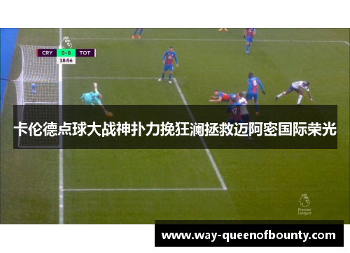 卡伦德点球大战神扑力挽狂澜拯救迈阿密国际荣光