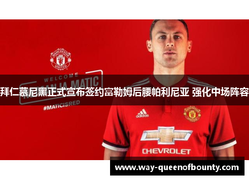 拜仁慕尼黑正式宣布签约富勒姆后腰帕利尼亚 强化中场阵容