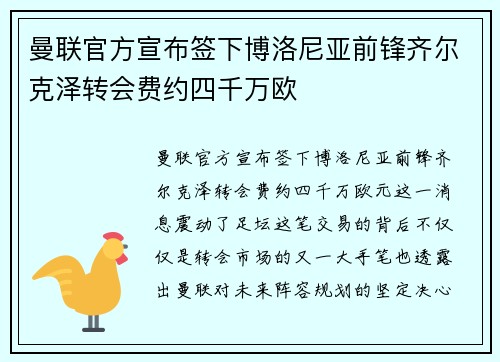 曼联官方宣布签下博洛尼亚前锋齐尔克泽转会费约四千万欧