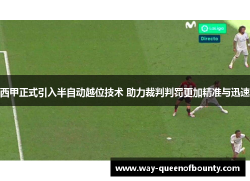 西甲正式引入半自动越位技术 助力裁判判罚更加精准与迅速