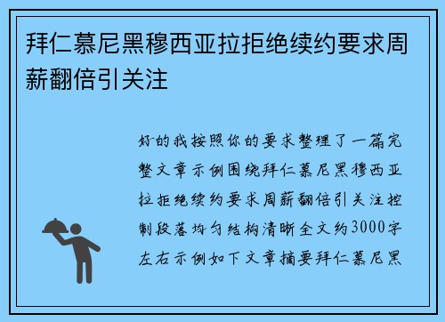 拜仁慕尼黑穆西亚拉拒绝续约要求周薪翻倍引关注