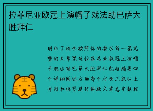 拉菲尼亚欧冠上演帽子戏法助巴萨大胜拜仁