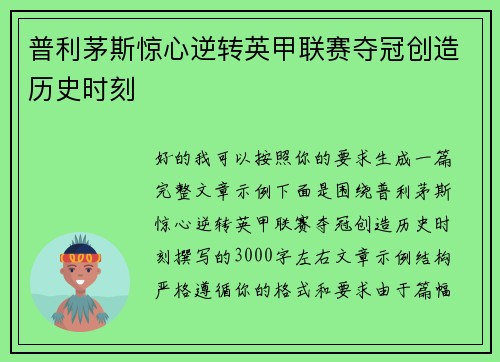 普利茅斯惊心逆转英甲联赛夺冠创造历史时刻