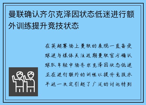 曼联确认齐尔克泽因状态低迷进行额外训练提升竞技状态