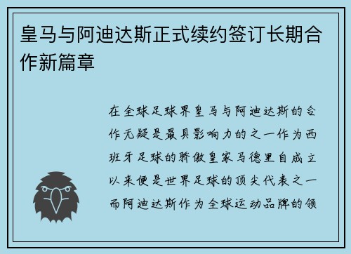 皇马与阿迪达斯正式续约签订长期合作新篇章