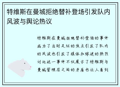 特维斯在曼城拒绝替补登场引发队内风波与舆论热议