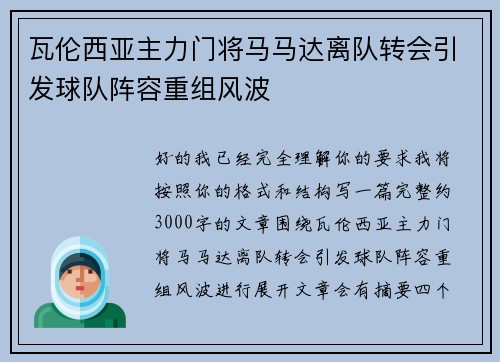 瓦伦西亚主力门将马马达离队转会引发球队阵容重组风波