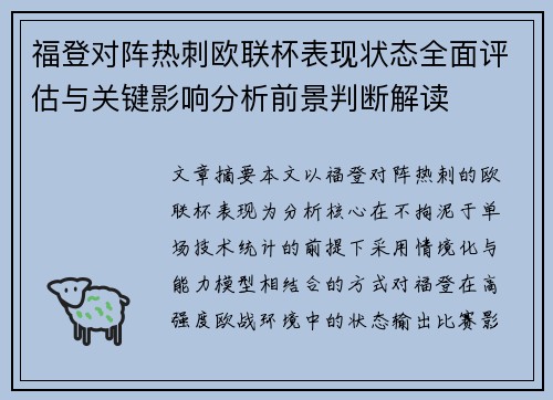 福登对阵热刺欧联杯表现状态全面评估与关键影响分析前景判断解读