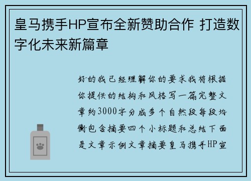 皇马携手HP宣布全新赞助合作 打造数字化未来新篇章