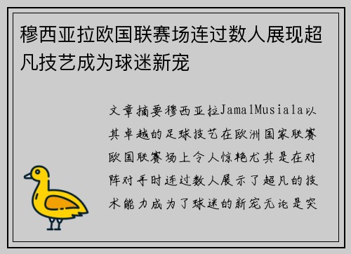 穆西亚拉欧国联赛场连过数人展现超凡技艺成为球迷新宠