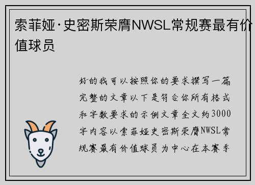 索菲娅·史密斯荣膺NWSL常规赛最有价值球员