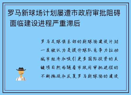 罗马新球场计划屡遭市政府审批阻碍 面临建设进程严重滞后