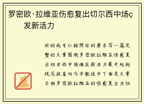 罗密欧·拉维亚伤愈复出切尔西中场焕发新活力