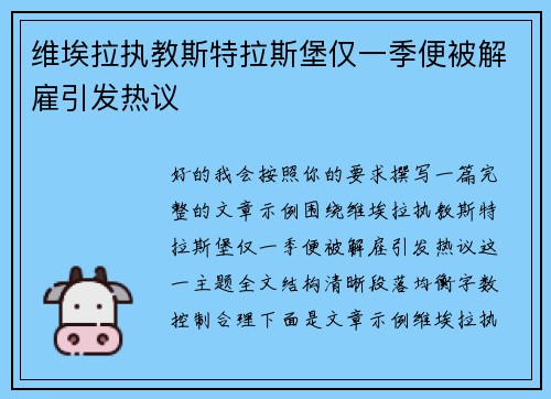 维埃拉执教斯特拉斯堡仅一季便被解雇引发热议