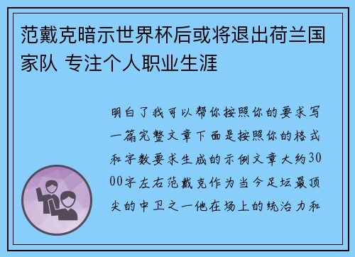 范戴克暗示世界杯后或将退出荷兰国家队 专注个人职业生涯