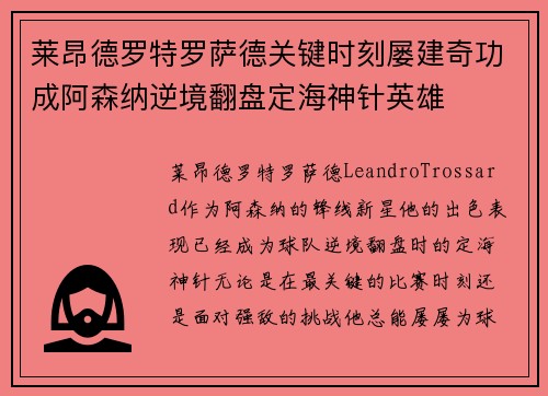 莱昂德罗特罗萨德关键时刻屡建奇功成阿森纳逆境翻盘定海神针英雄