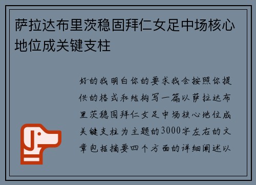 萨拉达布里茨稳固拜仁女足中场核心地位成关键支柱