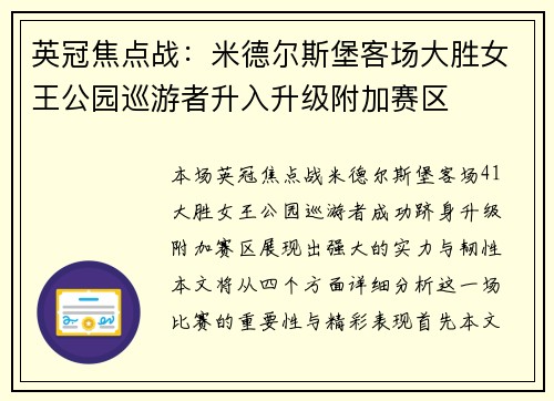英冠焦点战：米德尔斯堡客场大胜女王公园巡游者升入升级附加赛区