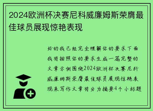 2024欧洲杯决赛尼科威廉姆斯荣膺最佳球员展现惊艳表现
