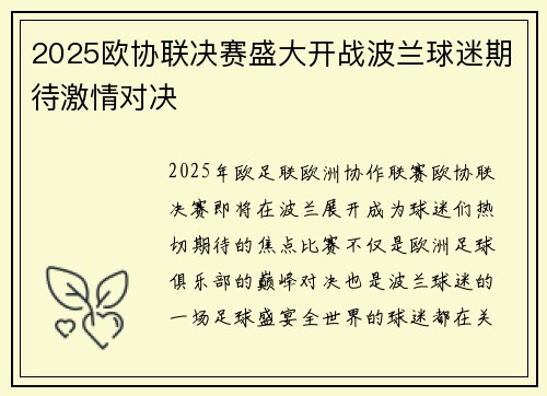 2025欧协联决赛盛大开战波兰球迷期待激情对决
