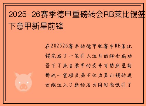 2025-26赛季德甲重磅转会RB莱比锡签下意甲新星前锋