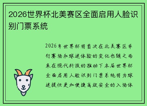 2026世界杯北美赛区全面启用人脸识别门票系统
