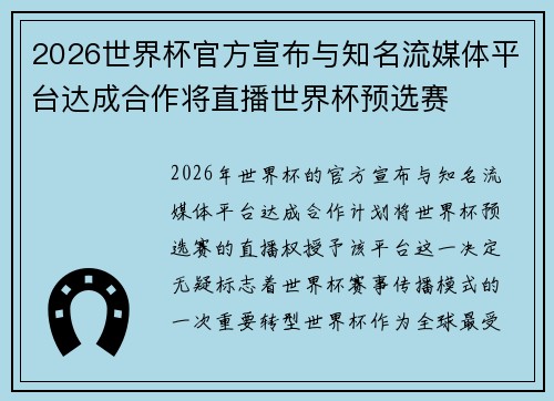 2026世界杯官方宣布与知名流媒体平台达成合作将直播世界杯预选赛