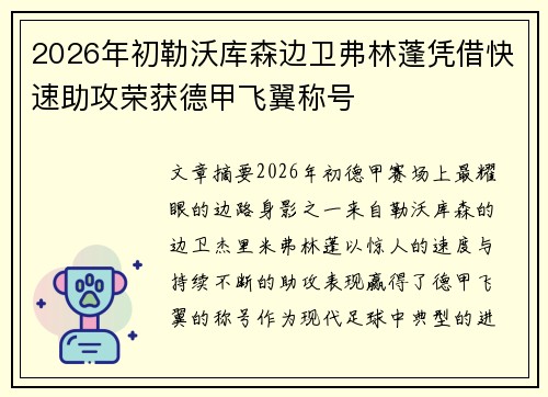 2026年初勒沃库森边卫弗林蓬凭借快速助攻荣获德甲飞翼称号