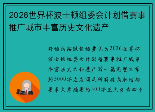 2026世界杯波士顿组委会计划借赛事推广城市丰富历史文化遗产