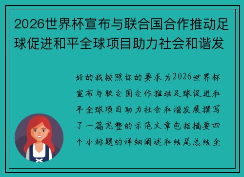 2026世界杯宣布与联合国合作推动足球促进和平全球项目助力社会和谐发展