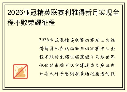 2026亚冠精英联赛利雅得新月实现全程不败荣耀征程