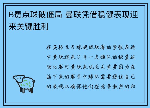 B费点球破僵局 曼联凭借稳健表现迎来关键胜利