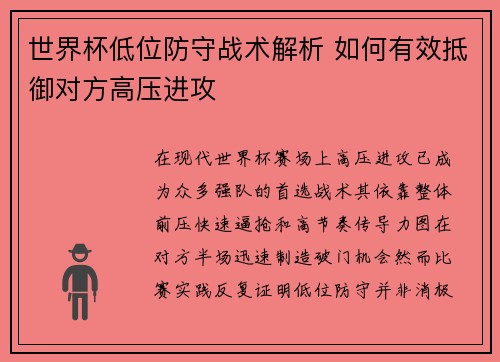 世界杯低位防守战术解析 如何有效抵御对方高压进攻