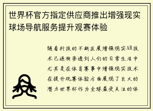 世界杯官方指定供应商推出增强现实球场导航服务提升观赛体验