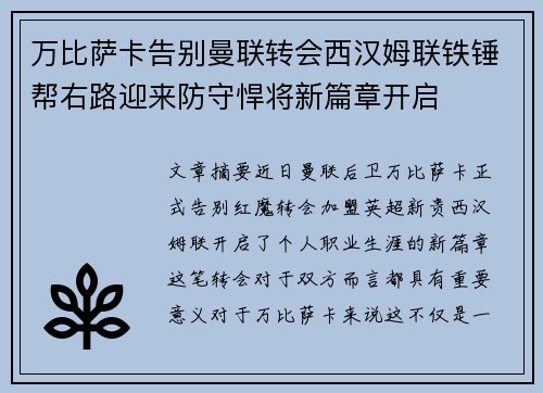 万比萨卡告别曼联转会西汉姆联铁锤帮右路迎来防守悍将新篇章开启