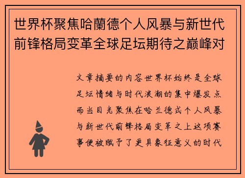 世界杯聚焦哈蘭德个人风暴与新世代前锋格局变革全球足坛期待之巅峰对决