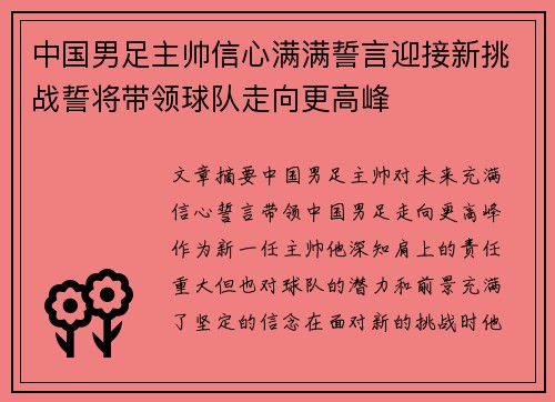 中国男足主帅信心满满誓言迎接新挑战誓将带领球队走向更高峰
