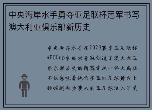 中央海岸水手勇夺亚足联杯冠军书写澳大利亚俱乐部新历史