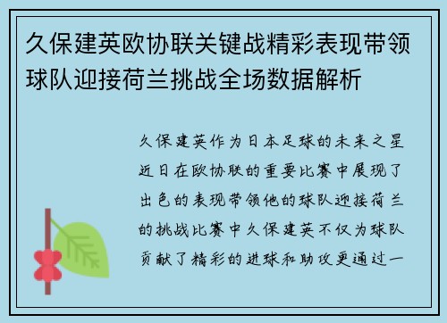 久保建英欧协联关键战精彩表现带领球队迎接荷兰挑战全场数据解析
