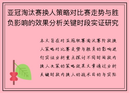 亚冠淘汰赛换人策略对比赛走势与胜负影响的效果分析关键时段实证研究